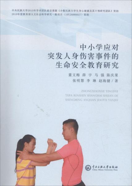 中小學(xué)生應(yīng)對(duì)突發(fā)人身傷害事件的生命安全教育研究