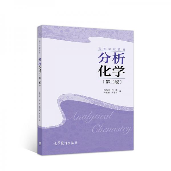 分析化學