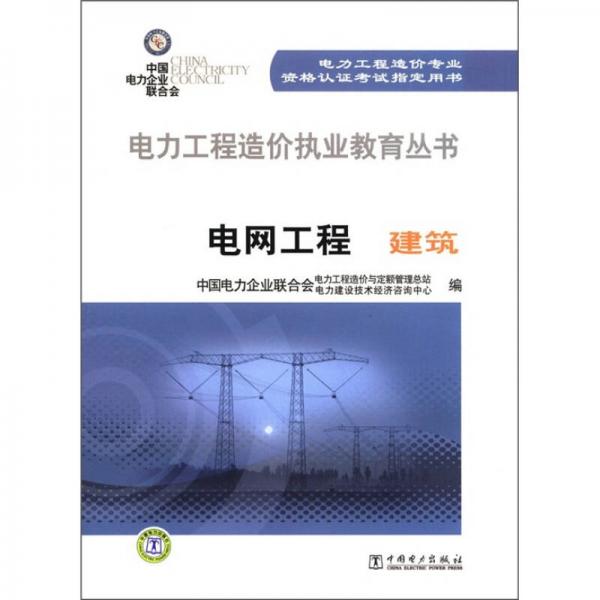 電力工程造價(jià)執(zhí)業(yè)教育叢書·電網(wǎng)工程：建筑