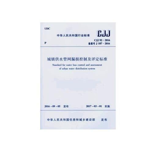 城鎮(zhèn)供水管網(wǎng)漏損控制及評(píng)定標(biāo)準(zhǔn) CJJ 92-2016