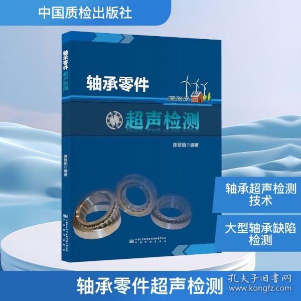 軸承零件超聲檢測