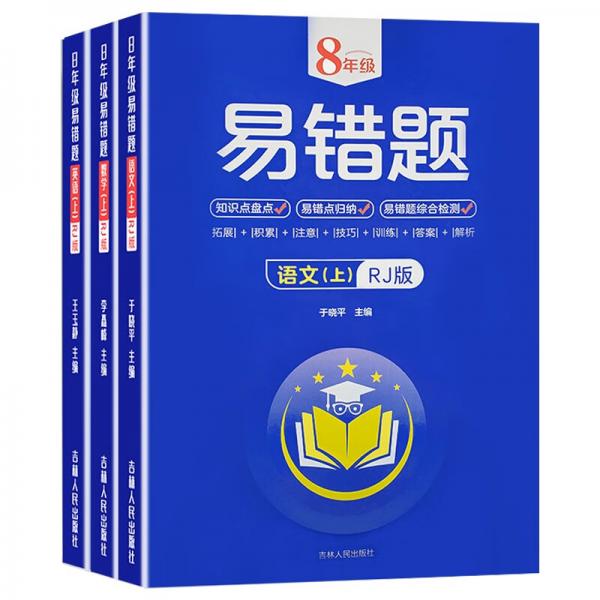 8年級易錯題上冊RJ版-語文+數(shù)學(xué)+英語【全3冊】帶答案初中生語數(shù)英課外練習(xí)冊礎(chǔ)知識提高訓(xùn)練冊