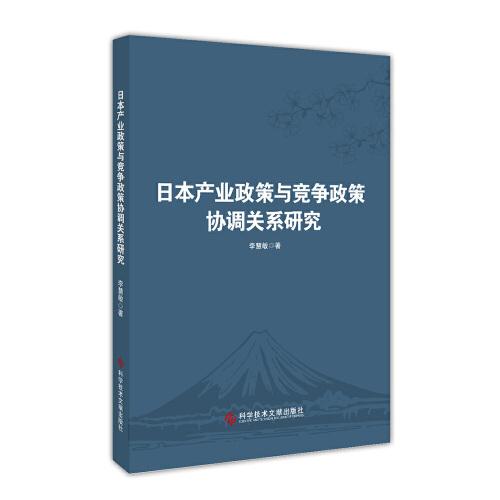 日本产业政策与竞争政策协调关系研究