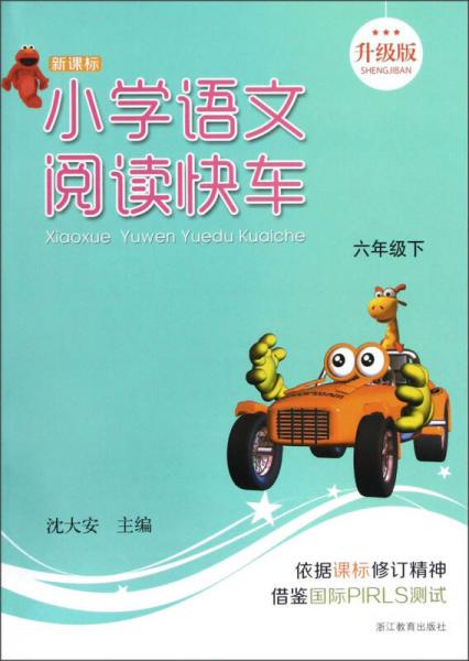 小学语文阅读快车（六年级下）（新课标）（升级版）