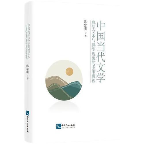中國(guó)當(dāng)代文學(xué)典型文本與典型現(xiàn)象的多維透視