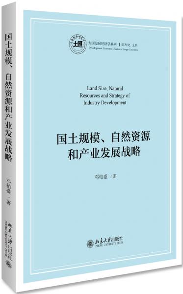 國土規(guī)模、自然資源和產(chǎn)業(yè)發(fā)展戰(zhàn)略