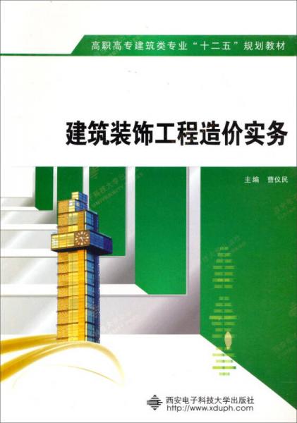 建筑装饰工程造价实务/高职高专建筑类专业“十二五”规划教材