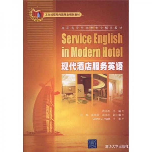 工作過程導(dǎo)向新理念規(guī)劃教材·高職高專旅游類專業(yè)精品教材：現(xiàn)代酒店服務(wù)英語