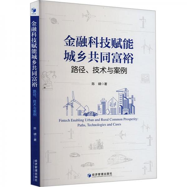 金融科技賦能城鄉(xiāng)共同富裕 路徑、技術(shù)與案例 財政金融 陳嘯 新華正版