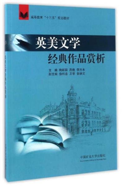 英美文学经典作品赏析/高等教育“十三五”规划教材