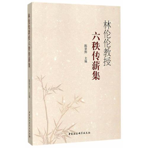 林倫倫教授六秩傳薪集