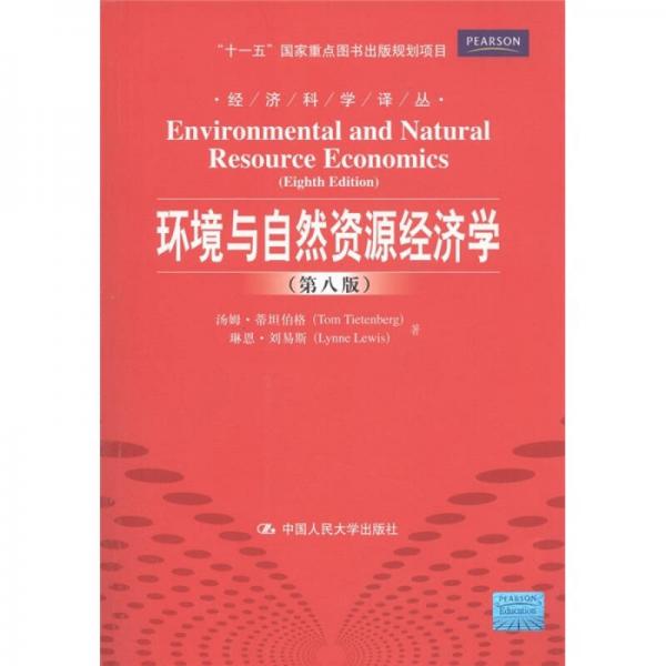 环境与自然资源经济学（第8版）
