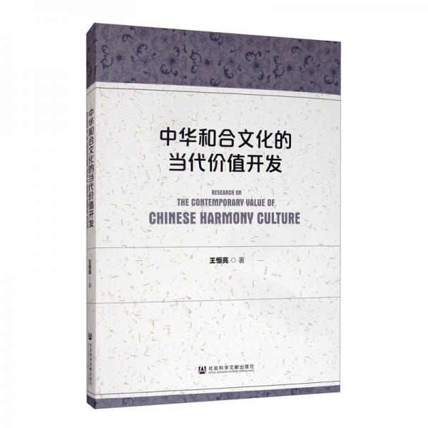 中華和合文化的當代價值開發(fā)
