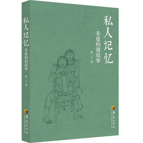 私人記憶：非虛構(gòu)微故事（國內(nèi)首部微博體敘事文學(xué)著作）
