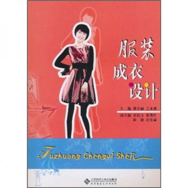 服裝成衣設(shè)計(jì)