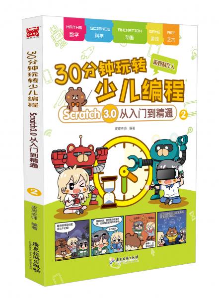 30分鐘玩轉(zhuǎn)少兒編程：Scratch3.0從入門到精通2