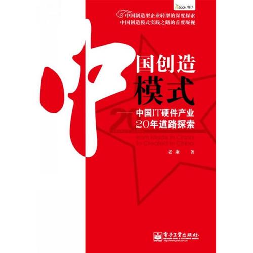 中國創(chuàng)造模式——中國IT硬件產(chǎn)業(yè)20年道路探索