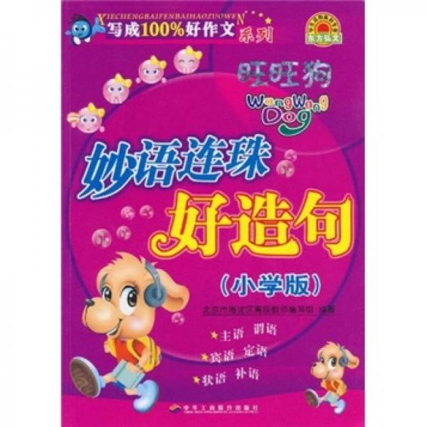 寫成100％好作文系列：妙語連珠好造句（小學(xué)版）