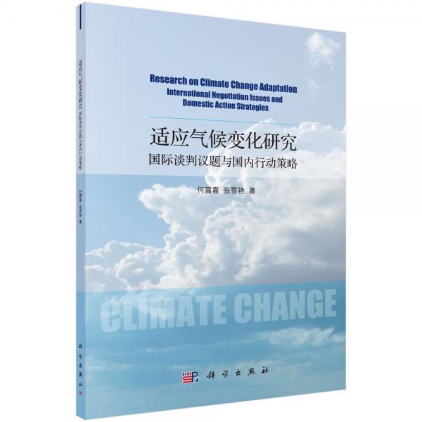 适应气候变化研究：国际谈判议题与国内行动策略