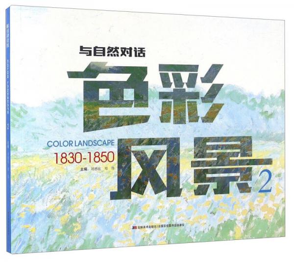 色彩風(fēng)景（2 1830-1850）/與自然對話