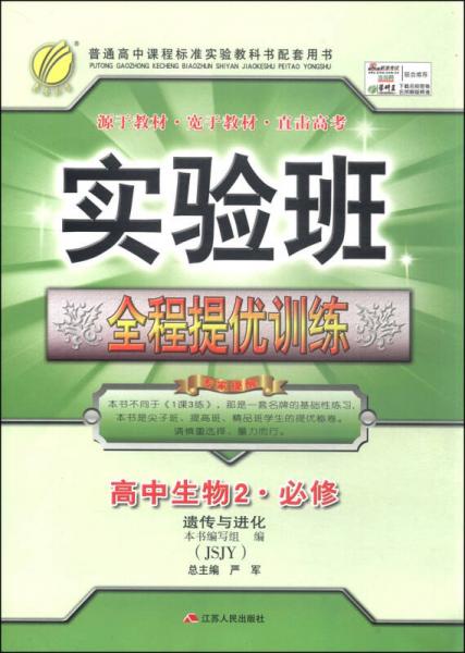 春雨教育·实验班全程提优训练：高中生物2（必修·遗传与进化 JSJY 2015春）