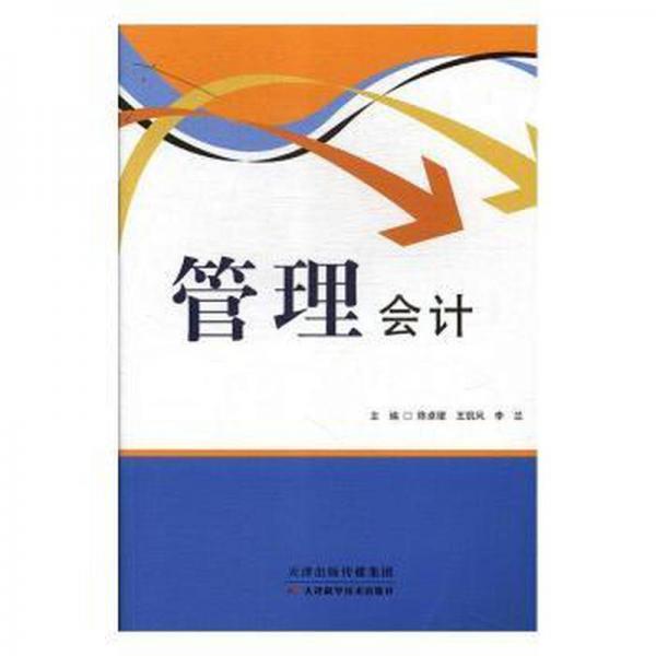 管理 會(huì)計(jì) 陳卓珺,王凱風(fēng),李蘭 新華正版