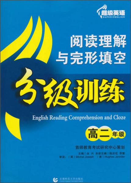 超级英语·阅读理解与完形填空分级训练：高二年级