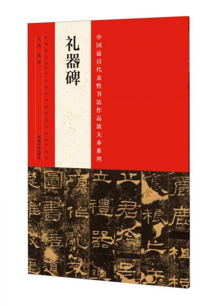 中国最具代表性书法作品放大本系列：礼器碑