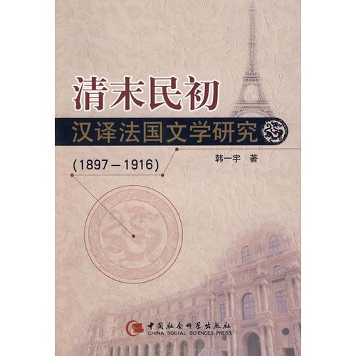 清末民初漢譯法國文學研究