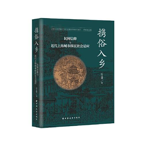 攜俗入鄉(xiāng):民間信仰與近代上海城市移民社會適應(yīng)(從來入鄉(xiāng)隨俗，怎無攜俗入鄉(xiāng)？一書呈現(xiàn)民間信仰參與的上海近代城市文化空間的形塑過程。)