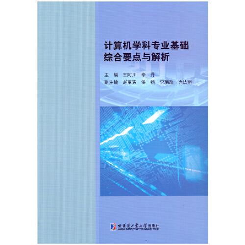 計算機學科專業(yè)基礎綜合要點與解析