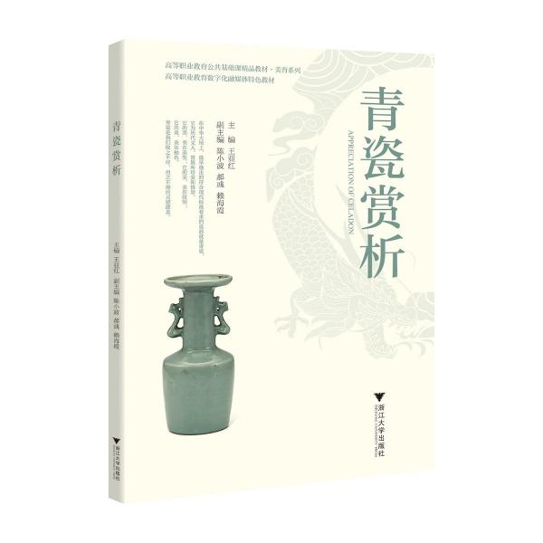 青瓷賞析 大中專文科文學(xué)藝術(shù) 王亞紅 新華正版