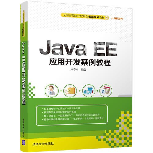 Java EE應(yīng)用開發(fā)案例教程
