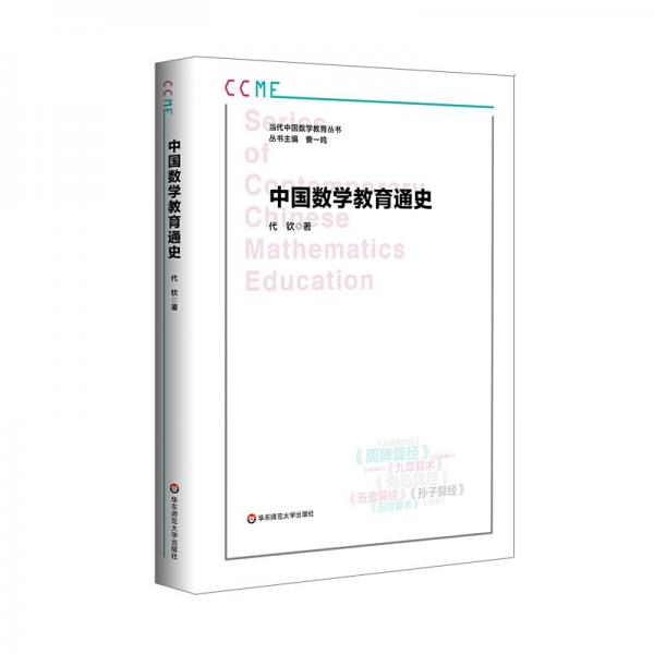 中國(guó)數(shù)學(xué)教育通史