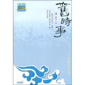 舊時(shí)事