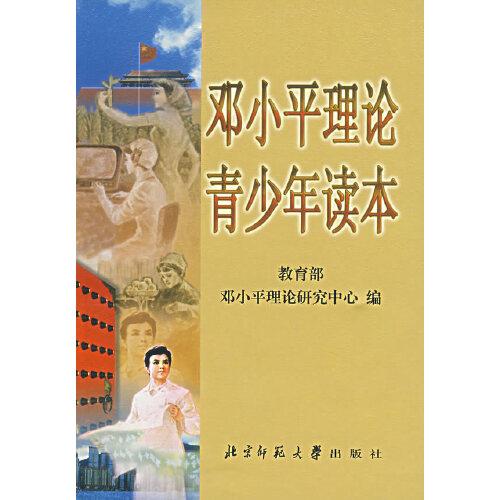 鄧小平理論青少年讀本