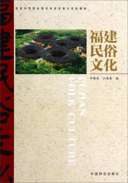 福建民俗文化/国家中等职业教育改革发展示范校教材