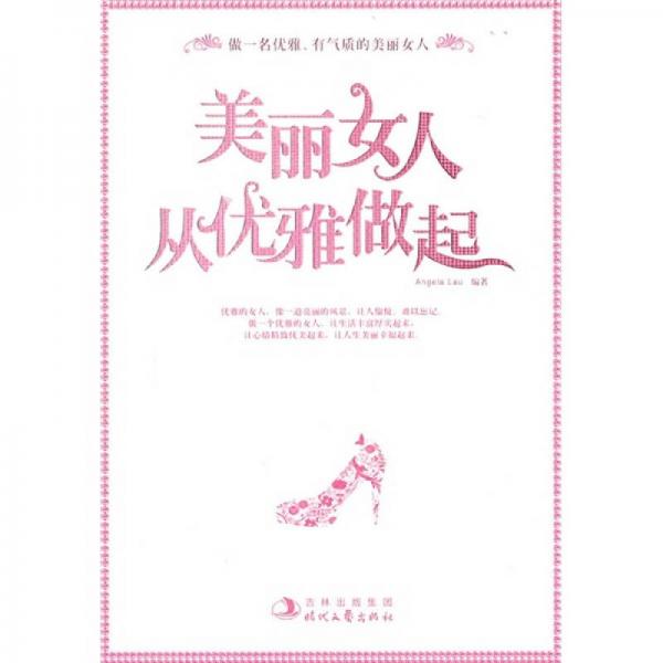 美麗女人，從優(yōu)雅做起