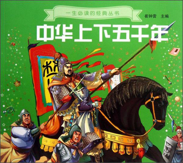 中华上下五千年