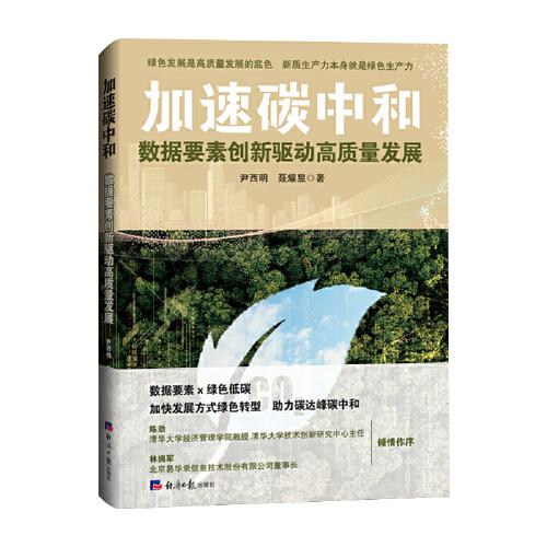 加速碳中和：数据要素创新驱动高质量发展