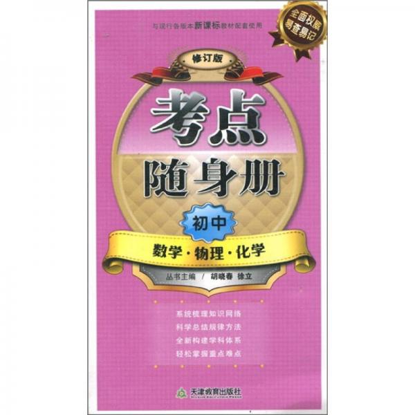 考點(diǎn)隨身冊：初中數(shù)學(xué)物理化學(xué)