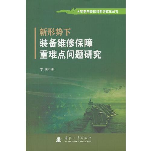 新形勢下裝備維修保障重難點問題研究