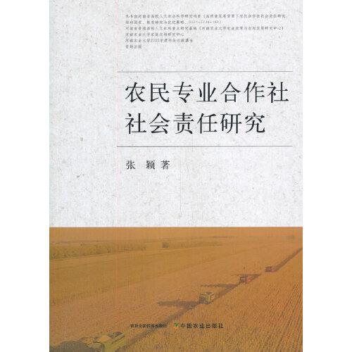 农民专业合作社社会责任研究