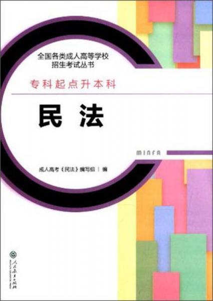 全國(guó)各類成人高等學(xué)校招生考試叢書：民法（專科起點(diǎn)升本科）