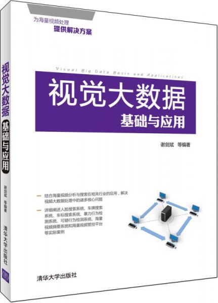 視覺大數(shù)據(jù)基礎(chǔ)與應(yīng)用