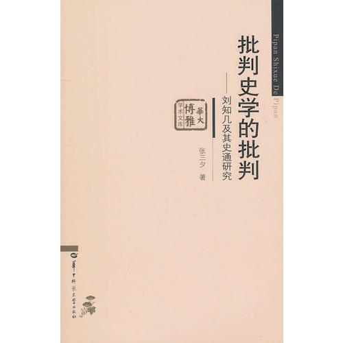 批判史學的批判—劉知幾及其史通研究