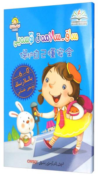 陽光寶貝 “兒童夢”雙語樂園：保護自己懂安全 