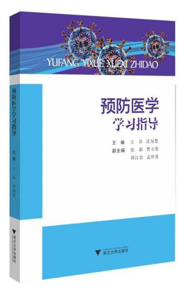 預(yù)防醫(yī)學(xué)學(xué)習(xí)指導(dǎo)