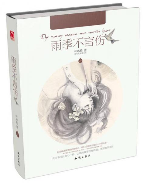 雨季不言傷
