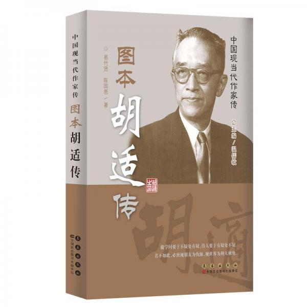 中國(guó)現(xiàn)當(dāng)代作家圖傳：胡適傳